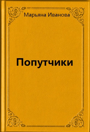 Попутчики - Марьяна Иванова - Слушать Любимую Книгу + Без Рекламы 📲 Slushat-Knigi.Com