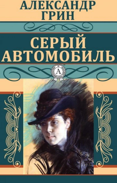 Серый автомобиль - Александр Грин - Слушать Любимую Книгу + Без Рекламы 📲 Slushat-Knigi.Com