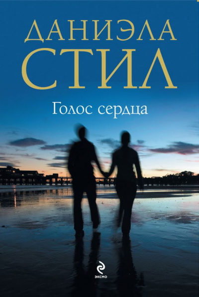 Голос сердца - Даниэла Стил - Слушать Любимую Книгу + Без Рекламы 📲 Slushat-Knigi.Com