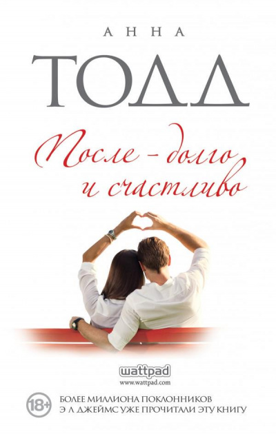 После – долго и счастливо - Анна Тодд - Слушать Любимую Книгу + Без Рекламы 📲 Slushat-Knigi.Com