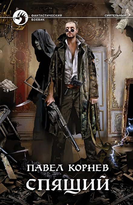 Спящий - Павел Корнев - Слушать Любимую Книгу + Без Рекламы 📲 Slushat-Knigi.Com