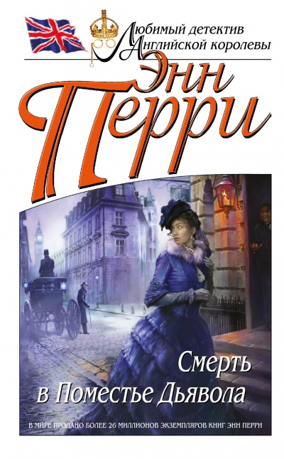 Смерть в Поместье Дьявола - Энн Перри - Слушать Любимую Книгу + Без Рекламы 📲 Slushat-Knigi.Com