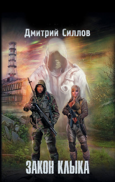 Закон Клыка - Дмитрий Силлов - Слушать Любимую Книгу + Без Рекламы 📲 Slushat-Knigi.Com