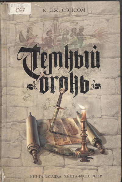 Тёмный огонь - Джон Сэнсом Кристофер - Слушать Любимую Книгу + Без Рекламы 📲 Slushat-Knigi.Com