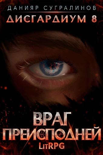 Враг преисподней - Данияр Сугралинов - Слушать Любимую Книгу + Без Рекламы 📲 Slushat-Knigi.Com