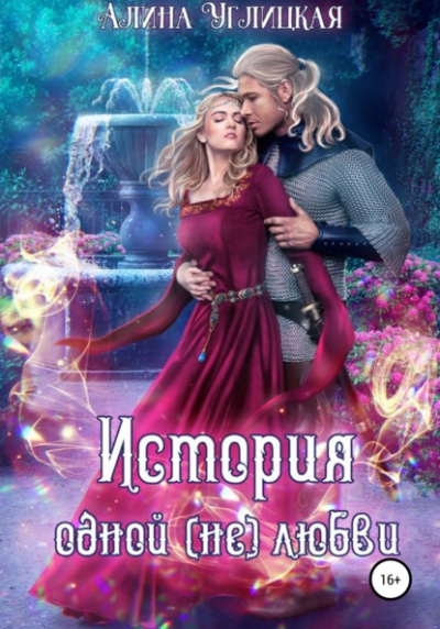 История одной (не)любви - Алина Углицкая - Слушать Любимую Книгу + Без Рекламы 📲 Slushat-Knigi.Com