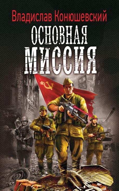 Основная миссия - Владислав Конюшевский - Слушать Любимую Книгу + Без Рекламы 📲 Slushat-Knigi.Com