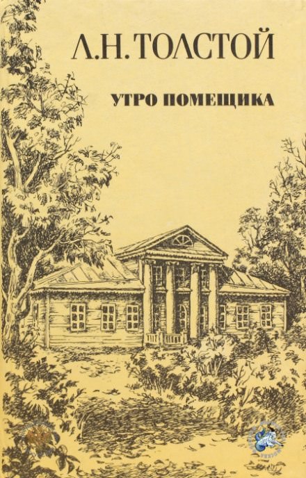 Утро помещика - Лев Толстой - Слушать Любимую Книгу + Без Рекламы 📲 Slushat-Knigi.Com