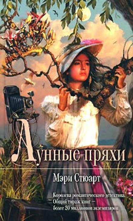 Лунные пряхи - Мэри Стюарт - Слушать Любимую Книгу + Без Рекламы 📲 Slushat-Knigi.Com