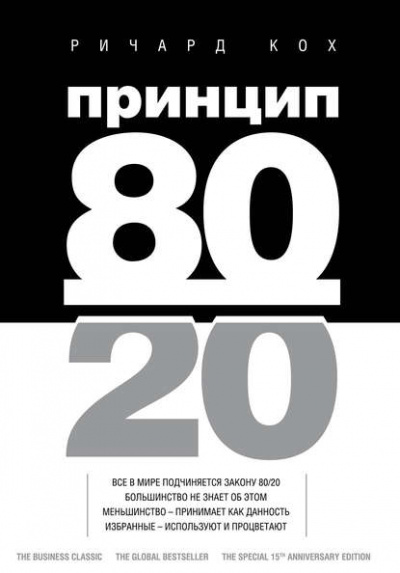 Принцип 80/20 - Ричард Кох - Слушать Любимую Книгу + Без Рекламы 📲 Slushat-Knigi.Com