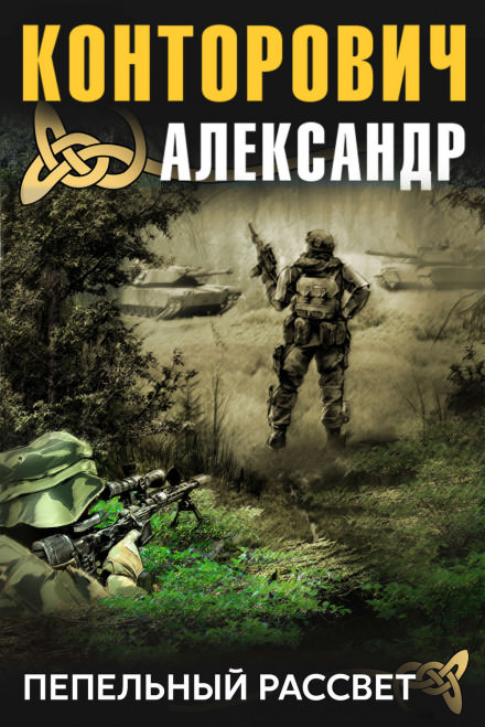 Пепельный рассвет - Александр Конторович - Слушать Любимую Книгу + Без Рекламы 📲 Slushat-Knigi.Com