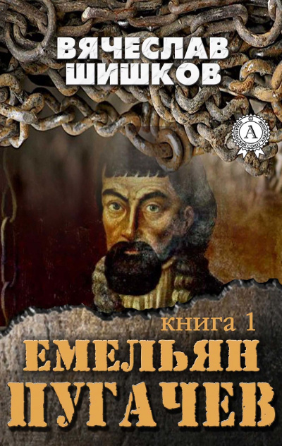 Емельян Пугачев. Книга 1 - Вячеслав Шишков - Слушать Любимую Книгу + Без Рекламы 📲 Slushat-Knigi.Com