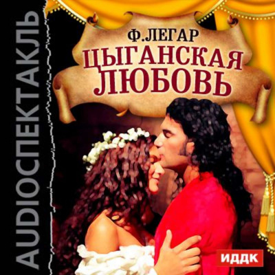 Цыганская любовь (оперетта) - Франц Легар - Слушать Любимую Книгу + Без Рекламы 📲 Slushat-Knigi.Com