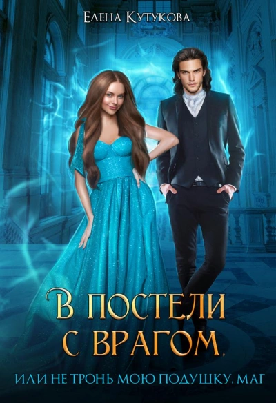 В постели с врагом, или Не тронь мою подушку, маг - Елена Кутукова - Слушать Любимую Книгу + Без Рекламы 📲 Slushat-Knigi.Com