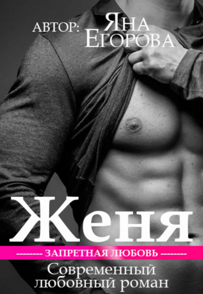 Женя - Яна Егорова - Слушать Любимую Книгу + Без Рекламы 📲 Slushat-Knigi.Com