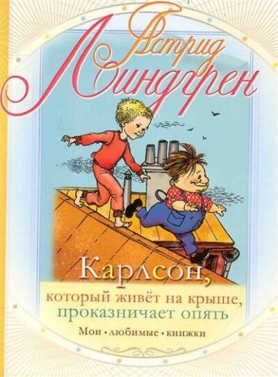 Карлсон, который живет на крыше, проказничает опять - Астрид Линдгрен - Слушать Любимую Книгу + Без Рекламы 📲 Slushat-Knigi.Com