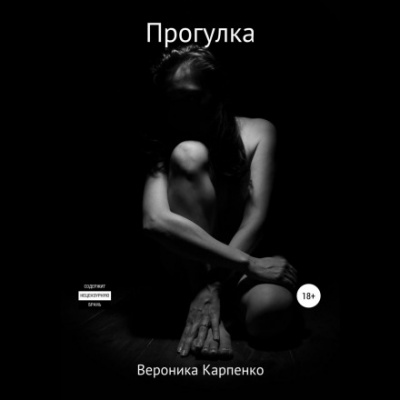 Прогулка - Вероника Карпенко - Слушать Любимую Книгу + Без Рекламы 📲 Slushat-Knigi.Com
