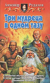 Три мудреца в одном тазу - Александр Рудазов - Слушать Любимую Книгу + Без Рекламы 📲 Slushat-Knigi.Com