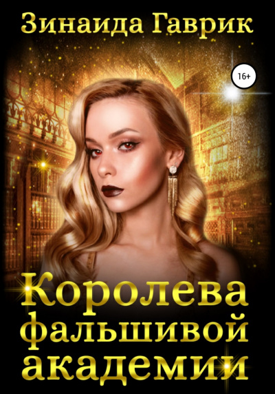 Королева фальшивой академии - Зинаида Гаврик - Слушать Любимую Книгу + Без Рекламы 📲 Slushat-Knigi.Com