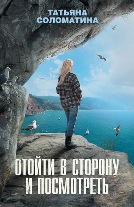 Отойти в сторону и посмотреть - Татьяна Соломатина - Слушать Любимую Книгу + Без Рекламы 📲 Slushat-Knigi.Com