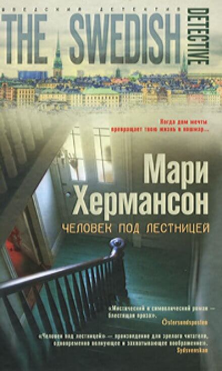 Человек под лестницей - Мари Хермансон - Слушать Любимую Книгу + Без Рекламы 📲 Slushat-Knigi.Com