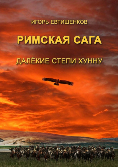 Римская сага. Том IV. Далёкие степи хунну - Игорь Евтишенков - Слушать Любимую Книгу + Без Рекламы 📲 Slushat-Knigi.Com