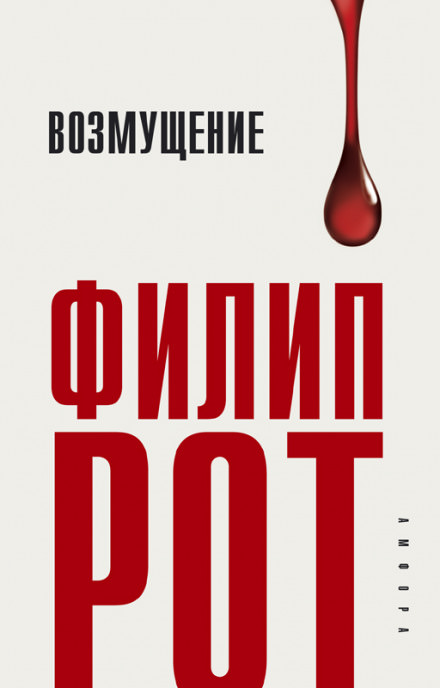 Возмущение - Филип Рот - Слушать Любимую Книгу + Без Рекламы 📲 Slushat-Knigi.Com