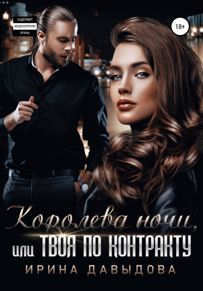 Королева ночи, или Твоя по контракту - Ирина Давыдова - Слушать Любимую Книгу + Без Рекламы 📲 Slushat-Knigi.Com