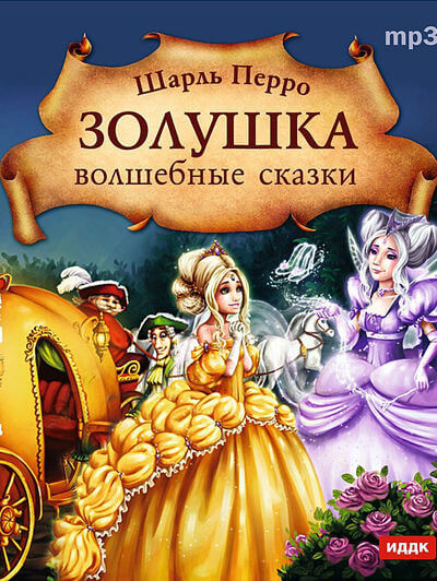 Золушка. Волшебные сказки - Шарль Перро - Слушать Любимую Книгу + Без Рекламы 📲 Slushat-Knigi.Com