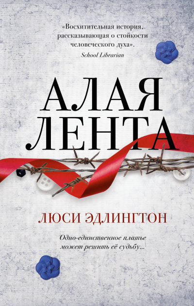 Алая лента - Люси Эдлингтон - Слушать Любимую Книгу + Без Рекламы 📲 Slushat-Knigi.Com