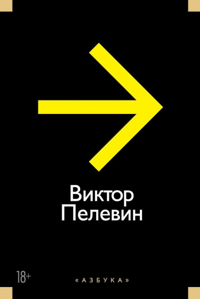 Рассказы и Эссе - Виктор Пелевин - Слушать Любимую Книгу + Без Рекламы 📲 Slushat-Knigi.Com