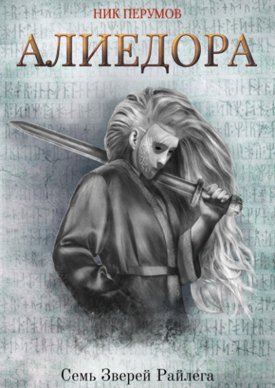 Алиедора - Ник Перумов - Слушать Любимую Книгу + Без Рекламы 📲 Slushat-Knigi.Com