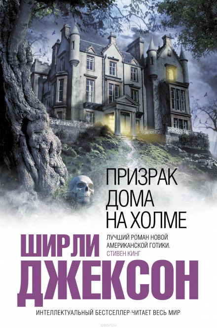 Призрак дома на холме - Ширли Джексон - Слушать Любимую Книгу + Без Рекламы 📲 Slushat-Knigi.Com