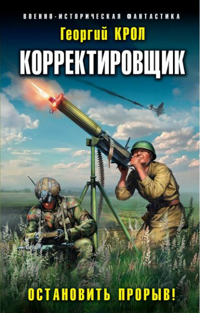 Корректировщик. Остановить прорыв! - Георгий Крол - Слушать Любимую Книгу + Без Рекламы 📲 Slushat-Knigi.Com