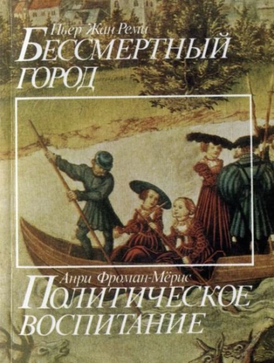 Бессмертный город - Пьер-Жан Реми - Слушать Любимую Книгу + Без Рекламы 📲 Slushat-Knigi.Com