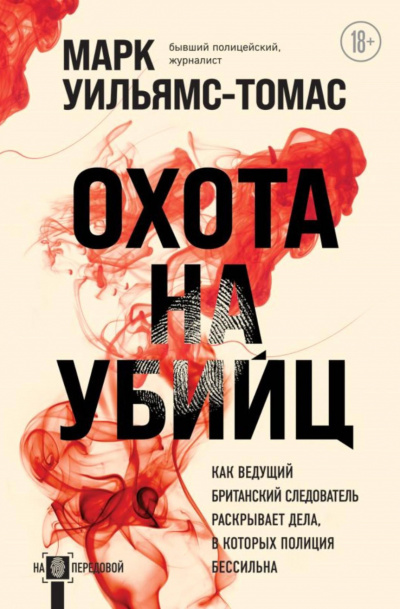 Охота на убийц - Марк Уильямс-Томас - Слушать Любимую Книгу + Без Рекламы 📲 Slushat-Knigi.Com