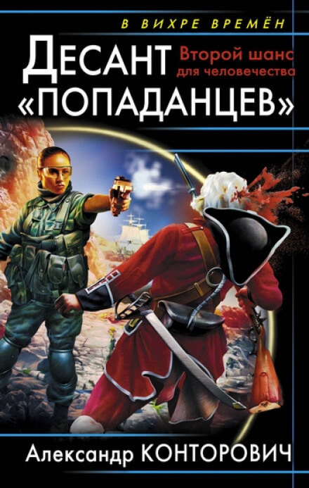 Второй шанс для человечества - Александр Конторович - Слушать Любимую Книгу + Без Рекламы 📲 Slushat-Knigi.Com