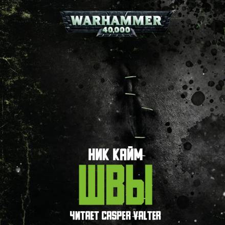 Швы - Ник Кайм - Слушать Любимую Книгу + Без Рекламы 📲 Slushat-Knigi.Com
