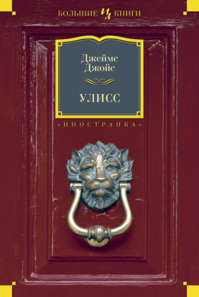 Улисс - Джеймс Джойс - Слушать Любимую Книгу + Без Рекламы 📲 Slushat-Knigi.Com