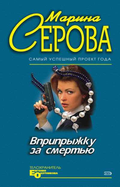 Вприпрыжку за смертью - Марина Серова - Слушать Любимую Книгу + Без Рекламы 📲 Slushat-Knigi.Com