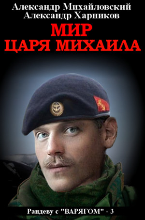 Рандеву с «Варягом». Мир царя Михаила - Михайловский, Харников (3) - Слушать Любимую Книгу + Без Рекламы 📲 Slushat-Knigi.Com