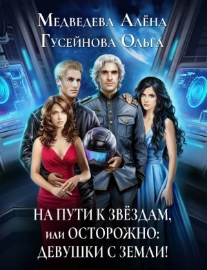 На пути к звездам, или Осторожно: девушки с Земли! - Ольга Гусейнова, Алена Медведева - Слушать Любимую Книгу + Без Рекламы 📲 Slushat-Knigi.Com