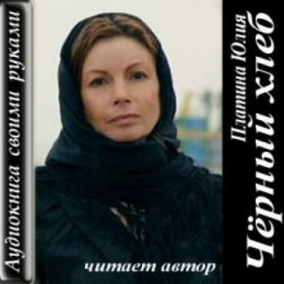 Чёрный хлеб - Юлия Платина - Слушать Любимую Книгу + Без Рекламы 📲 Slushat-Knigi.Com