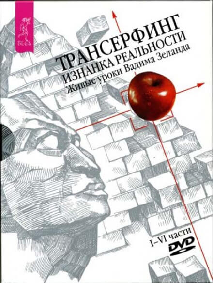 Трансерфинг. Изнанка реальности - Вадим Зеланд - Слушать Любимую Книгу + Без Рекламы 📲 Slushat-Knigi.Com