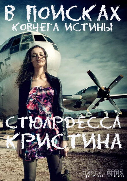 Стюардесса Кристина. В поисках Ковчега истины - Дарья Кова - Слушать Любимую Книгу + Без Рекламы 📲 Slushat-Knigi.Com