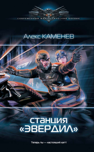 Станция «Эвердил» - Алекс Каменев - Слушать Любимую Книгу + Без Рекламы 📲 Slushat-Knigi.Com