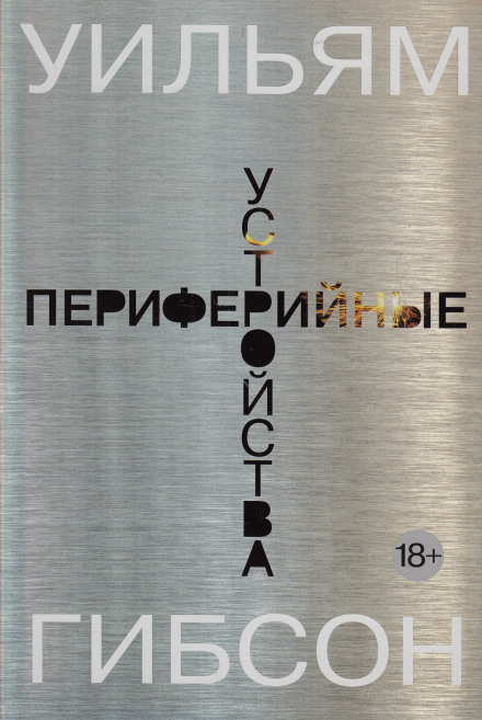 Периферийные устройства - Уильям Гибсон - Слушать Любимую Книгу + Без Рекламы 📲 Slushat-Knigi.Com