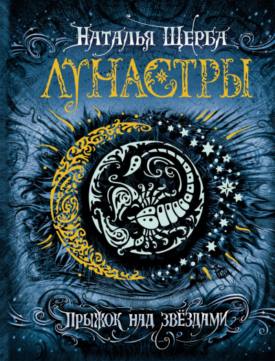 Прыжок над звездами - Наталья Щерба - Слушать Любимую Книгу + Без Рекламы 📲 Slushat-Knigi.Com