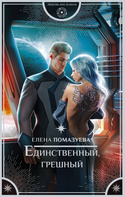 Единственный, грешный - Елена Помазуева - Слушать Любимую Книгу + Без Рекламы 📲 Slushat-Knigi.Com