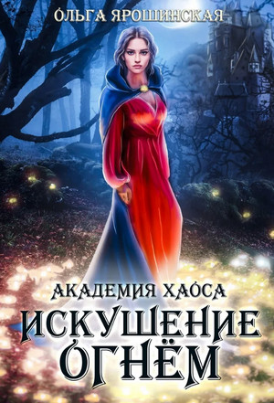 Академия хаоса. Искушение огнем - Ольга Ярошинская (2) - Слушать Любимую Книгу + Без Рекламы 📲 Slushat-Knigi.Com